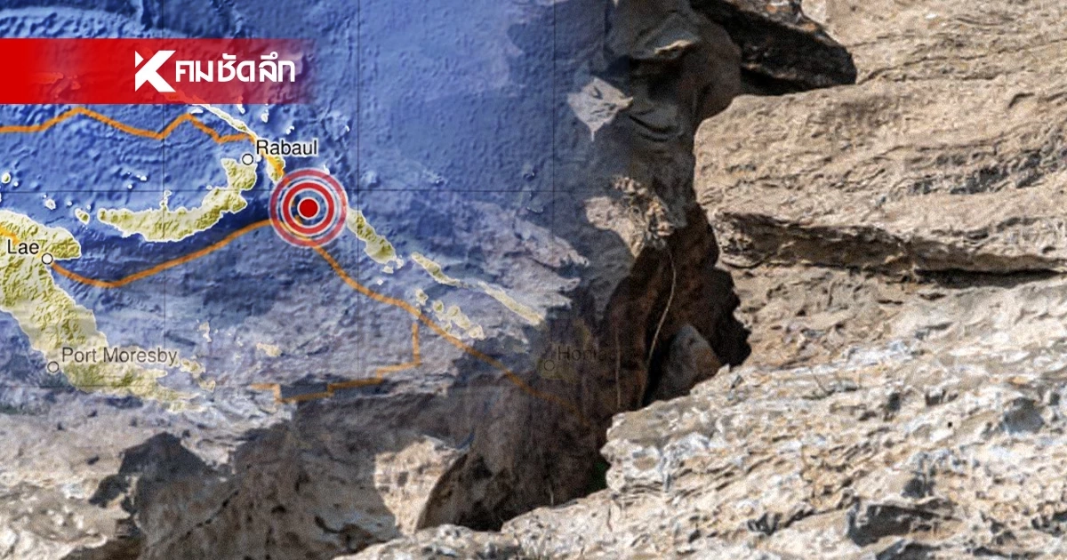 "แผ่นดินไหว" 30 มี.ค. 69  สถานการณ์โลกระวัง 'สั่นไหวใกล้ไทย จุดไหน'