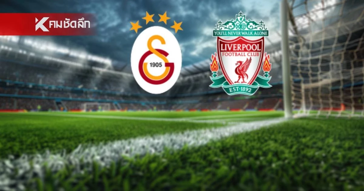LIVE ลิงค์ดูบอลสด "กาลาตาซาราย พบ ลิเวอร์พูล" ยูฟ่า แชมเปี้ยนส์ ลีก 00.45 น.