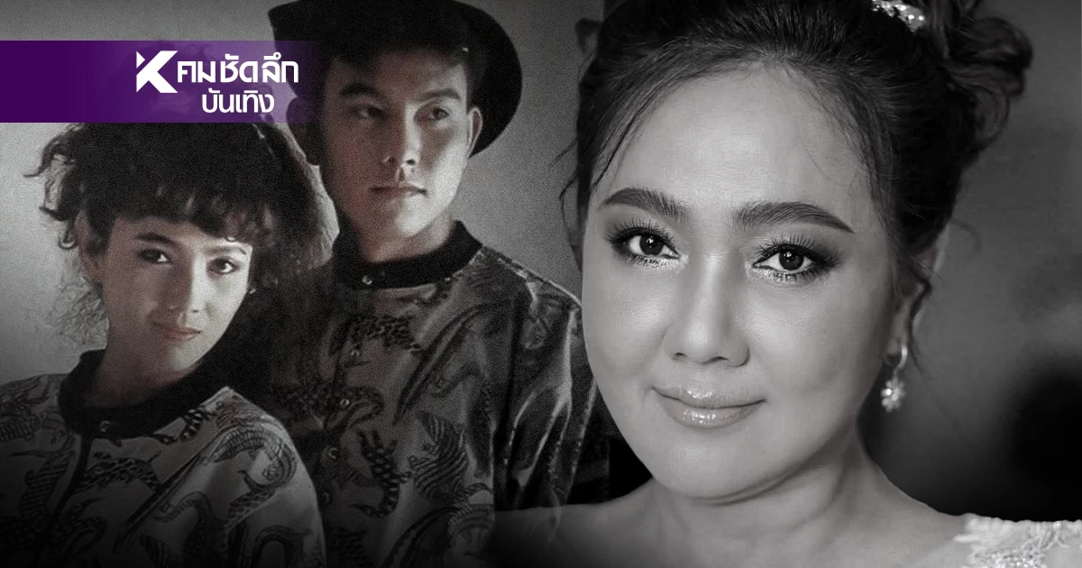 มะเร็งคร่าชีวิต ‘มุกดา บุญทอง’ อดีตนางเอกยุค 90 คู่ชีวิต ‘หนึ่ง นึกคิด’