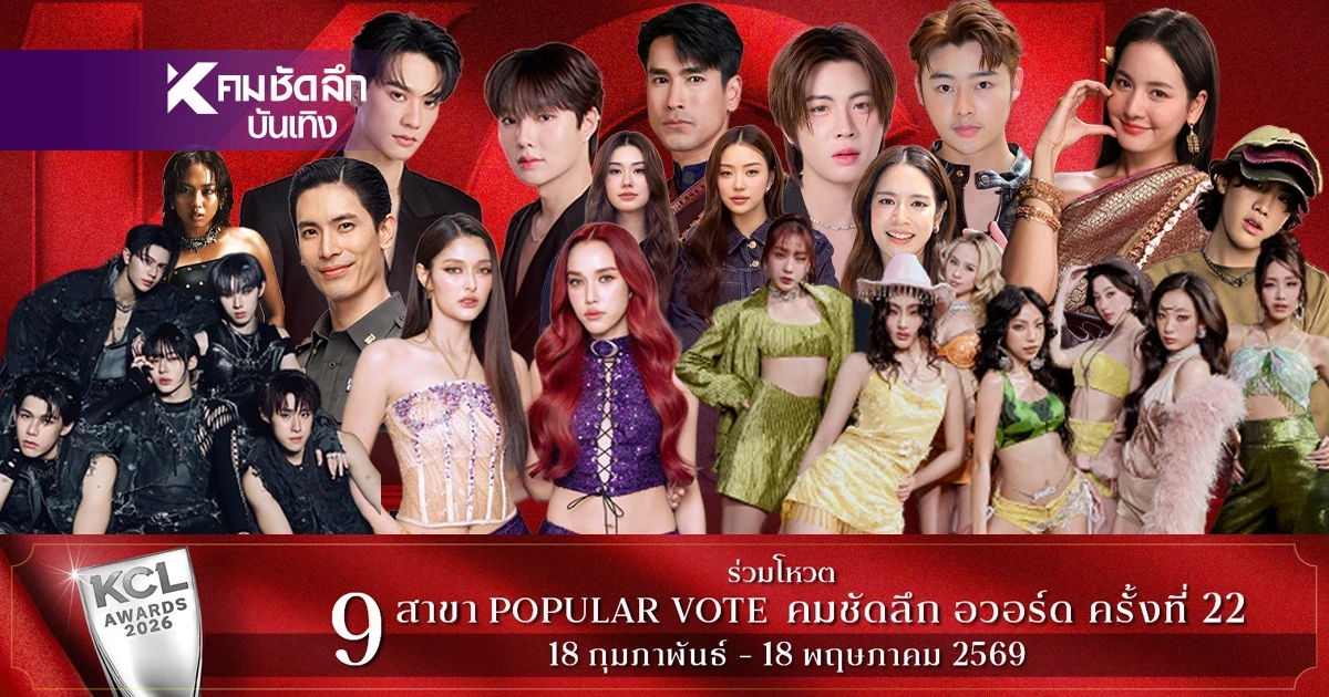 โผสุดจึ้ง! 'KCL AWARDS 2026' นับถอยหลัง เวทีแห่งเกียรติยศคนบันเทิงแห่งปี
