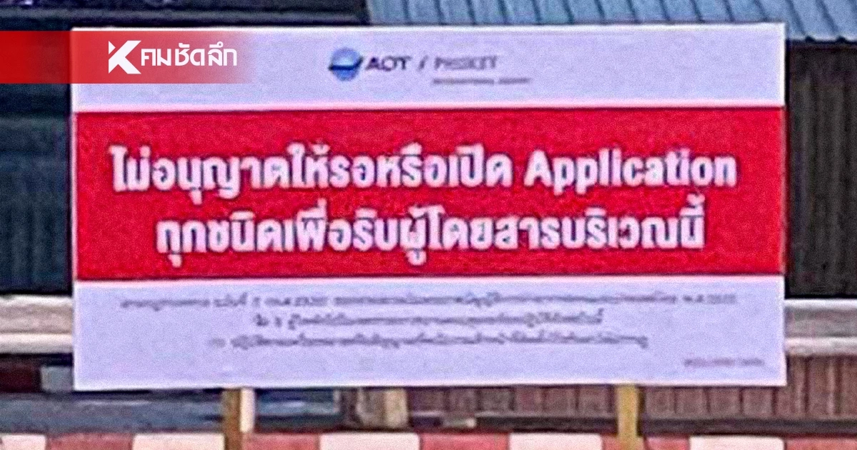 สนามบินภูเก็ต แจงดราม่า ป้ายควบคุมรถรับจ้าง เพื่อความปลอดภัย