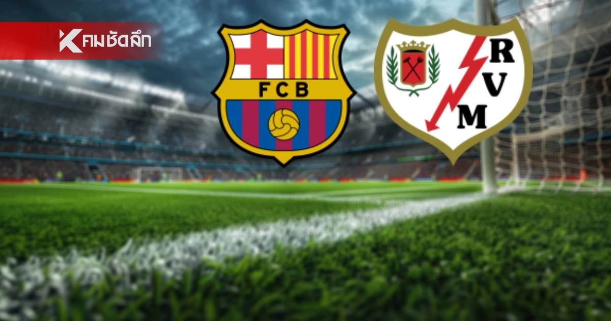 LIVE ถ่ายทอดสด "บาร์เซโลน่า พบ ราโย บาเยกาโน่" ลาลีกา สเปน 20.00 น.