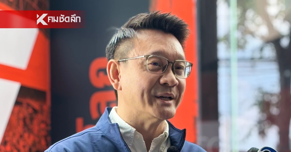 จับตาพรุ่งนี้! พรรคประชาชนเตรียมเปิดข้อมูล "ไอ้โม่ง" ต้นตอทำน้ำมันหายไปจากระบบ