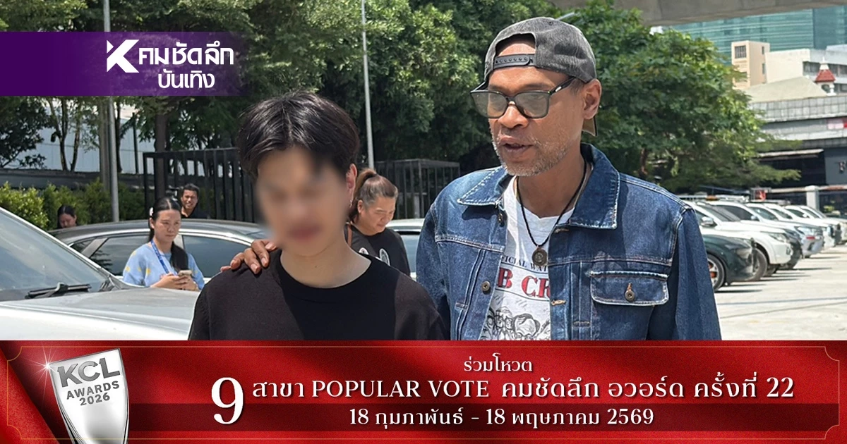 ปอนด์ พี่นาค 5 แจ้งความ ถูกตัดต่อคลิปอนาจาร หลอกชาวเน็ตสมัครสมาชิกเก็บเงินหลักพัน