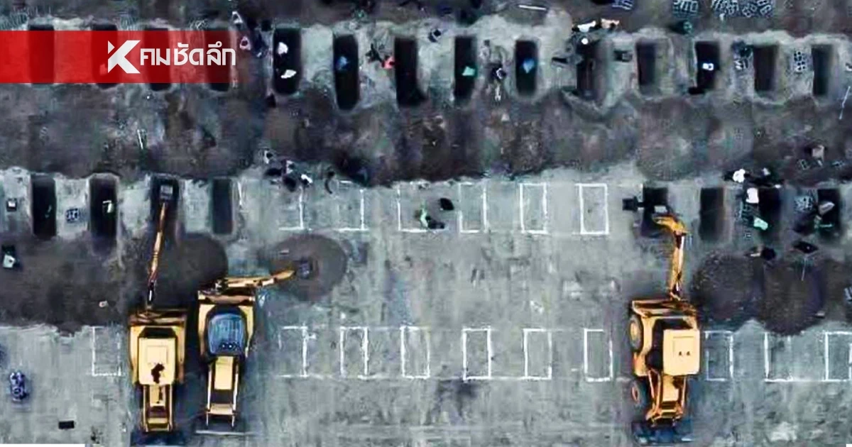 บาดลึกหัวใจทั่วโลก หลุมฝังร่างผู้บริสุทธิ์ 160 ชีวิต ความสูญเสียจากฝีมือทรัมป์