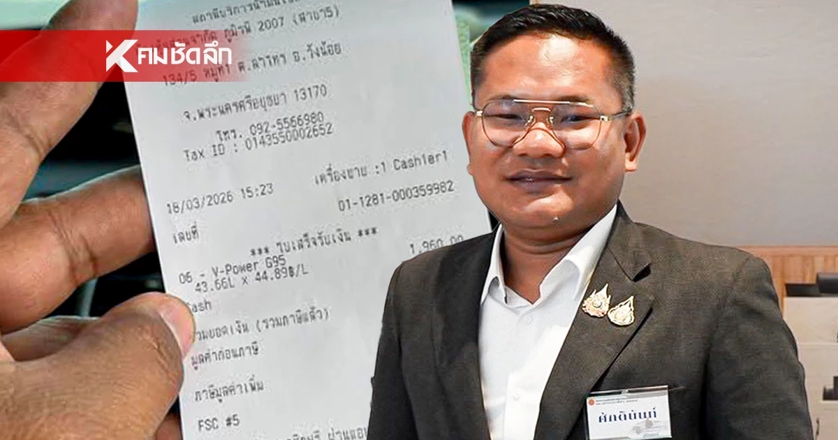 "สจ.ศักดิ์" อวดบิลเติมน้ำมันเต็มถัง ถาม "ไหนว่าไม่มีน้ำมัน?"