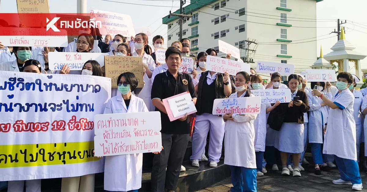 บุคลากรแพทย์ คัดค้าน "เวร 12 ชั่วโมง" ลั่นคนไม่ใช่หุ่นยนต์!
