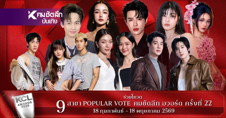 อึ้ง! ผลโหวต SMS ยอดนิยม KCL วันนี้ 10 มี.ค. 69 เทียบกันแล้วพลิกสนั่น