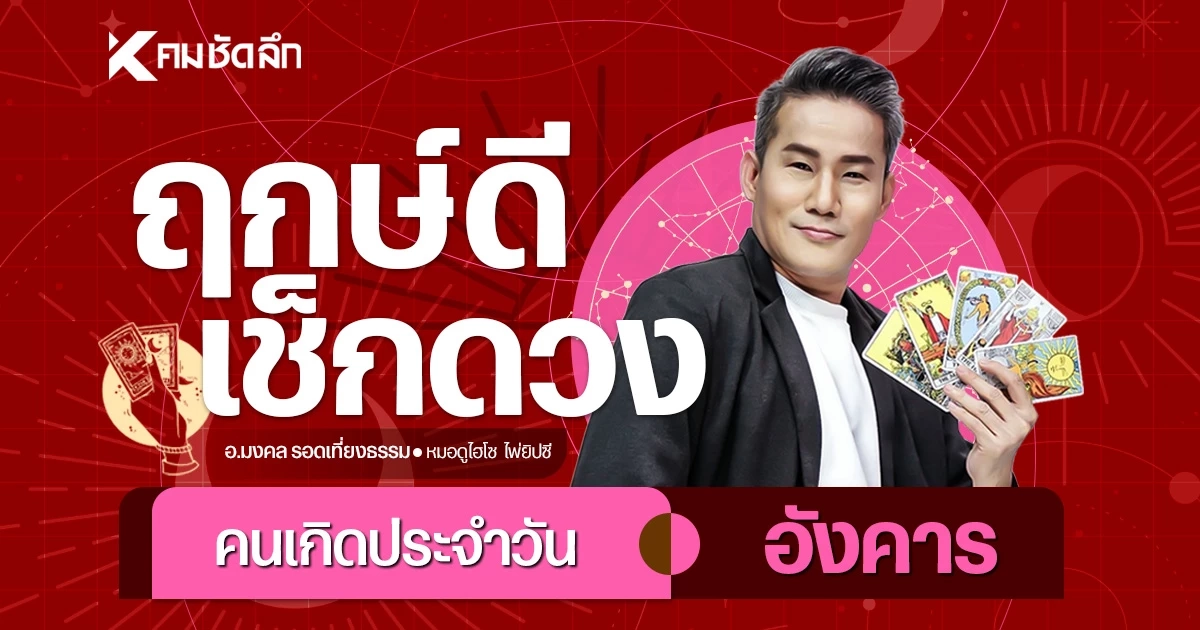 "เช็คดวงวันนี้" วันอังคาร 24 มี.ค. 69 เลขเด็ด มีโชคลาภ เลข 3 ตัว บัตรประชาชน