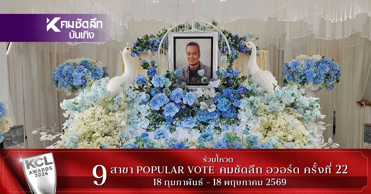 เลขเด็ด "เหน่ง เหม่งจ๋าย" เลขฝาโลง ชนเลข พ.ศ. เกิด แถมออก "หวยลาว" เป๊ะเวอร์