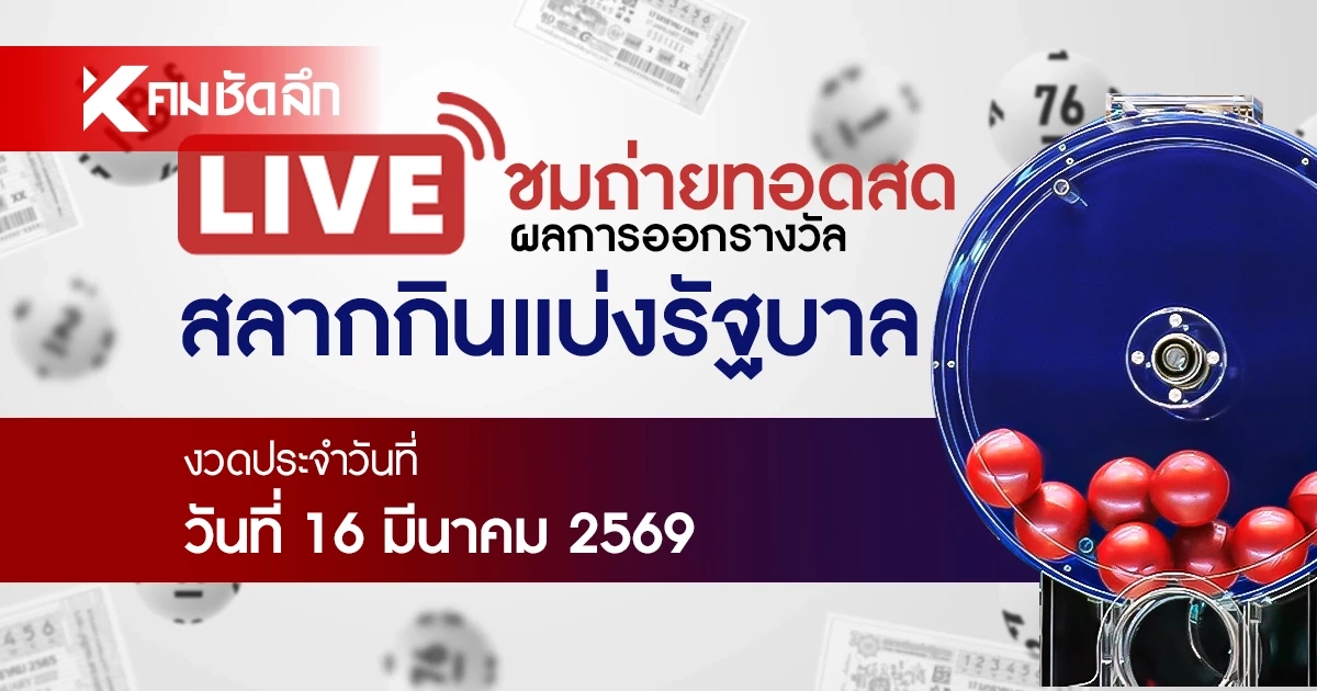 หวยงวดนี้ 16 มีนาคม 2569 ถ่ายทอดสด ผลสลากกินแบ่งรัฐบาล 16/03/69 หวยงวดนี้ 16 มีนาคม 2569 ถ่ายทอดสด ผลสลากกินแบ่งรัฐบาล 16/03/69