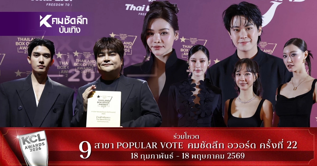สรุปผลรางวัล 'Thailand Box Office 2025' รางวัลคนบันเทิง