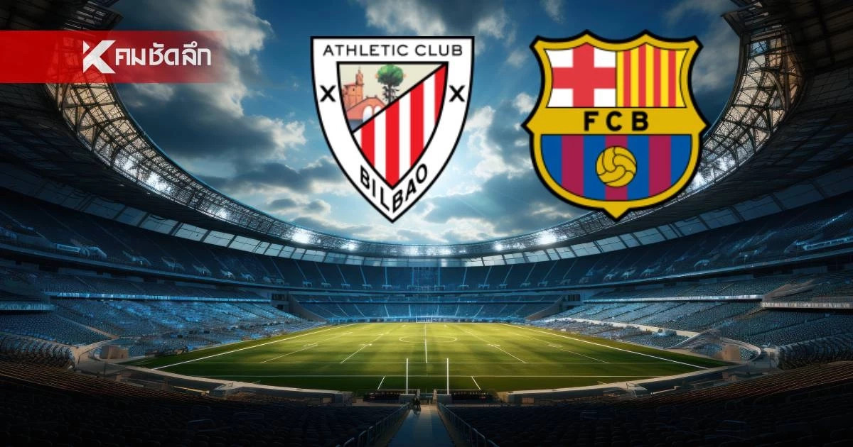 LIVE ลิงค์ดูบอลสด "แอธ.บิลเบา พบ บาร์เซโลน่า" ลาลีกา สเปน 03.00 น.