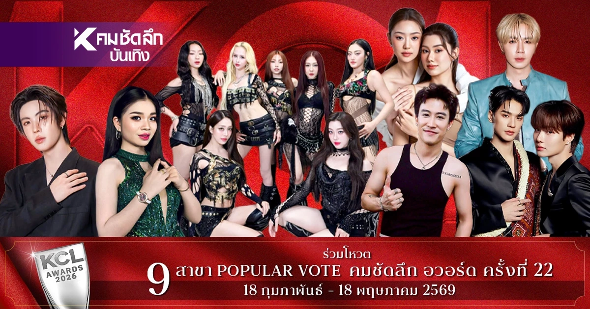 ผลคะแนน (ล่าสุด) คมชัดลึกอวอร์ด 2026 ยอดนิยมทั้ง 9 สาขา ใครคะแนนนำตอนนี้?