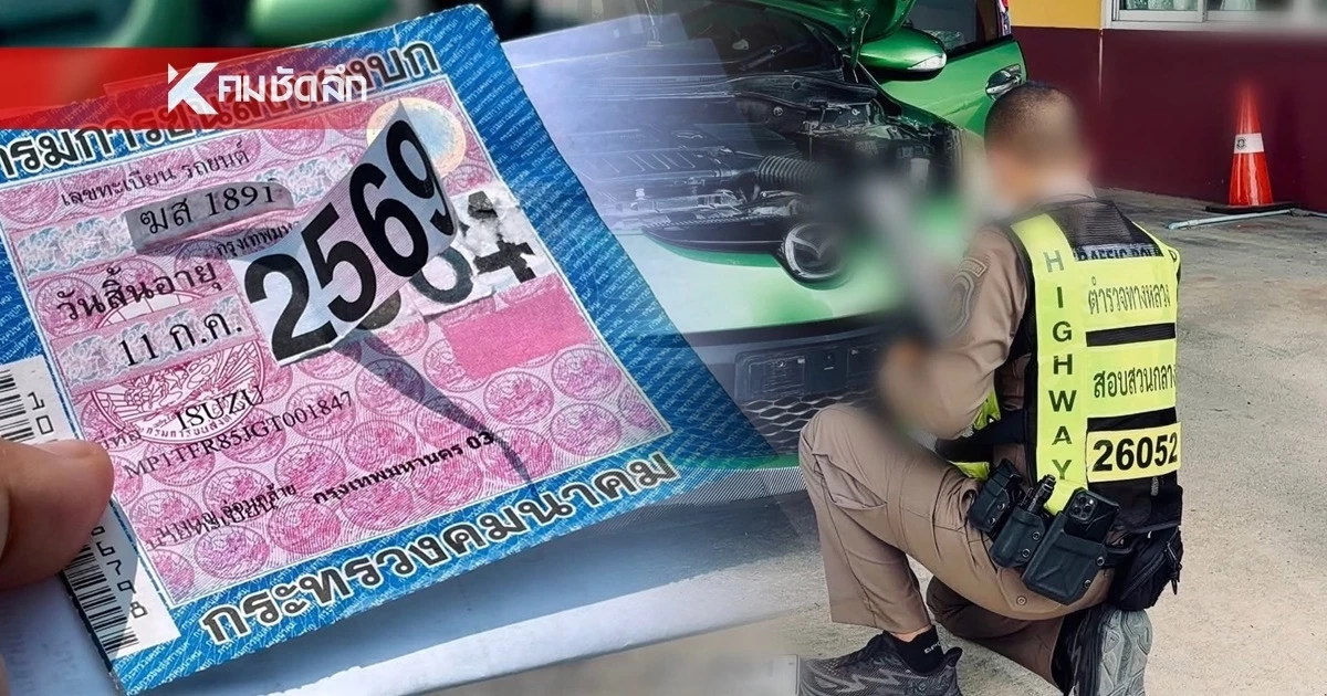 โป๊ะแตกทั้งคัน! ตร.สกัดจับ ตรวจพบรถปลอมทะเบียน-เล่ม-ป้ายภาษี