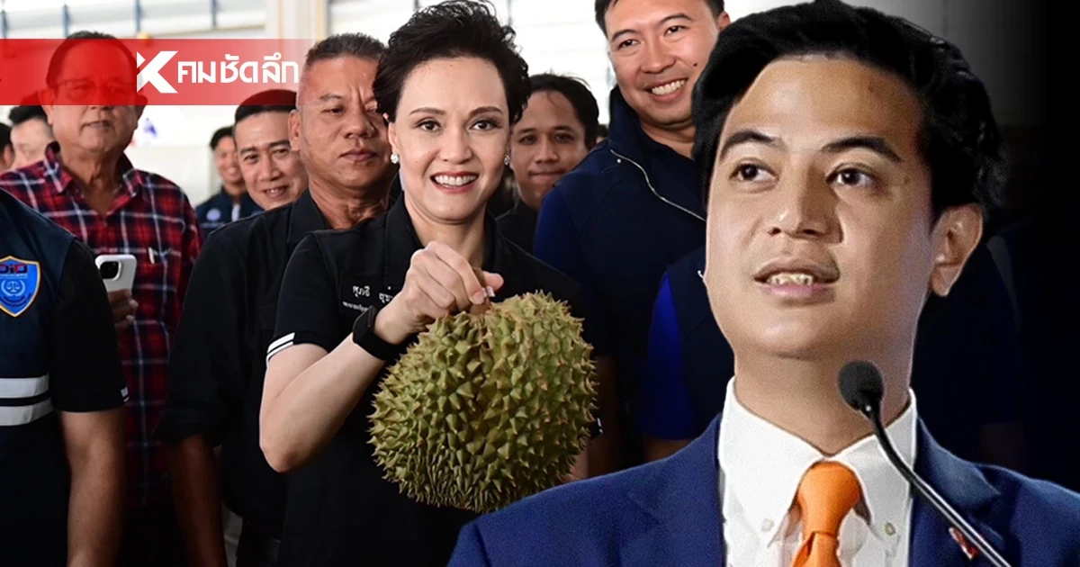 “ไอติม พริษฐ์” บี้ “ศุภจี” ตอบปมไลฟ์ขายทุเรียน 100 บาท ตรงปกหรือไม่