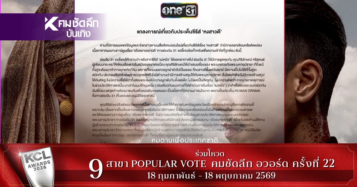 ดับดราม่า'หงสาวดี' ช่อง One31 ร่อนแถลงด่วน ร่ายเป็นฉาก หลังถูกกล่าวหาลอก?