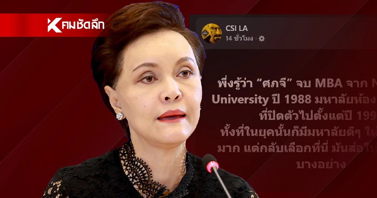 “ศุภจี” ตอกกลับ “ไร้สาระมาก” หลังเพจดังขุดประวัติจบ ม.ห้องแถว