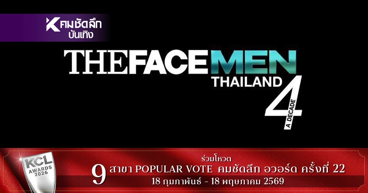 ลบทันที! The Face Men Thailand Season 4 ขอโทษ เจ้าของรายการไม่มีส่วนเกี่ยวข้อง