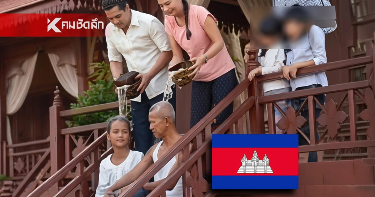 คนไทยอึ้ง "เขมร" เคลม "รดน้ำดำหัว" ใช้ Google แปลตรงตัวราดน้ำโครมลงหัว