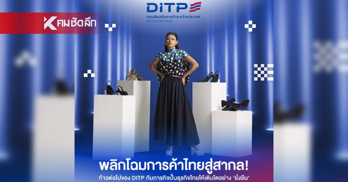 ยกระดับภาพลักษณ์การส่งออกไทยจากฐานการผลิตพื้นฐาน สู่การเป็นศูนย์กลางสินค้ามูลค่าสูงและบริการมาตรฐานสากล