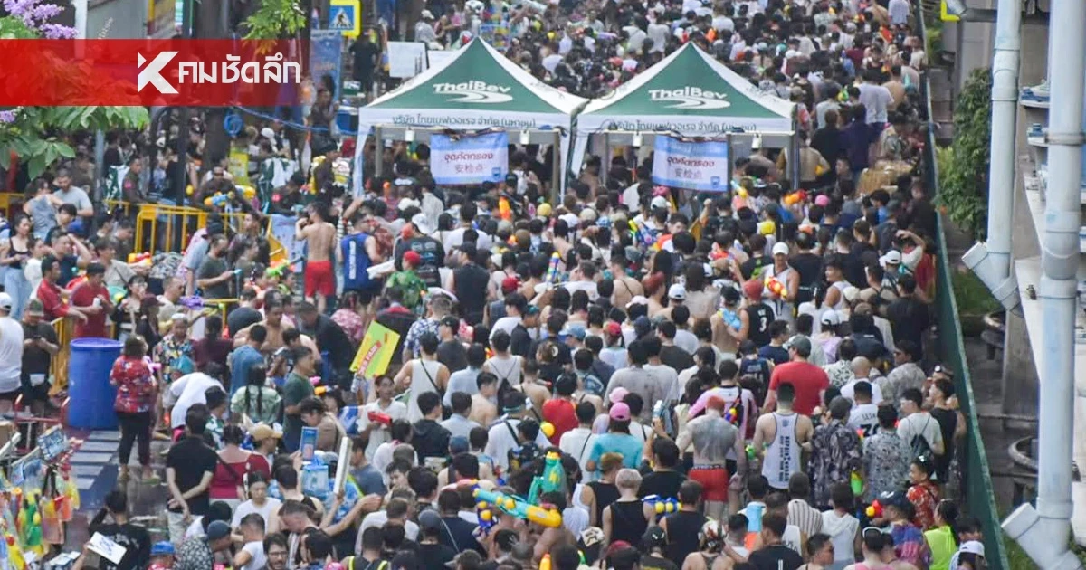 สงกรานต์สีลม วันสุดท้าย (14 เม.ย. 69) คนเล่นน้ำหนาแน่น ย้ำ ปิดจบ 2 ทุ่ม