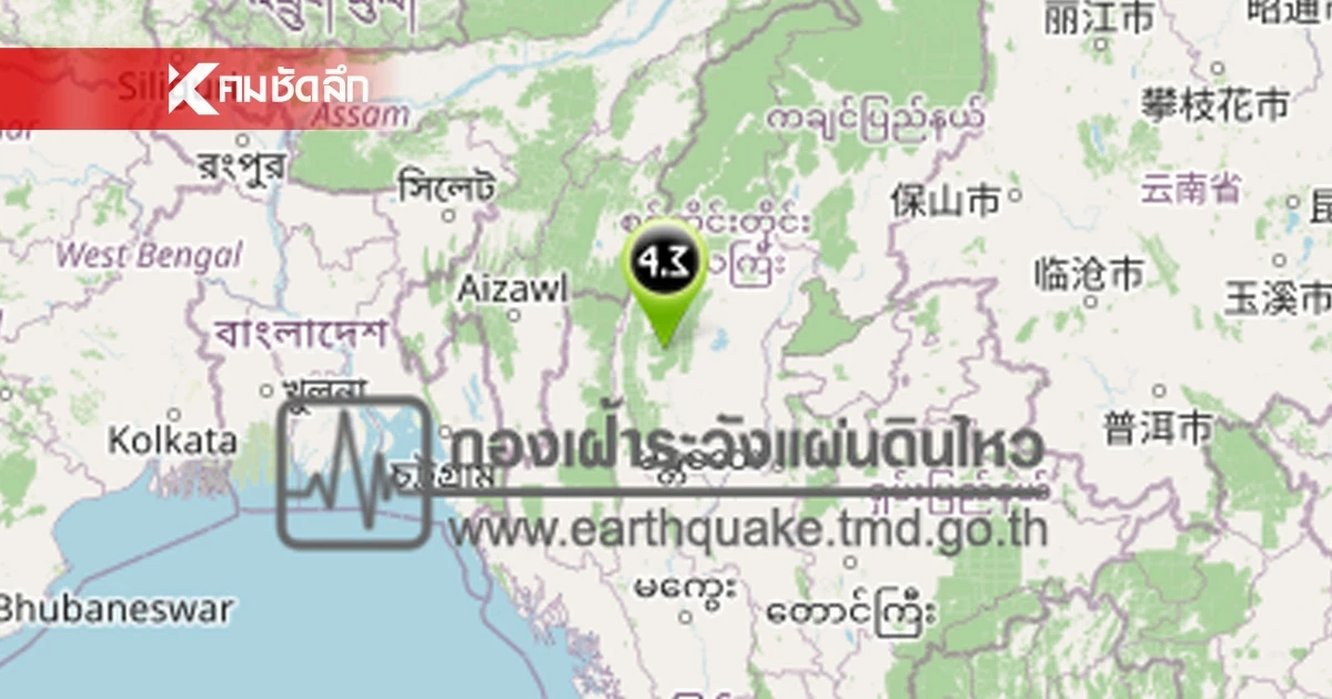 'แผ่นดินไหว' 21 เม.ย. 69 'เมียนมา'ระวัง สั่นแรง ใก้ลไทย สถานการณ์โลกสะเทือนต่อ