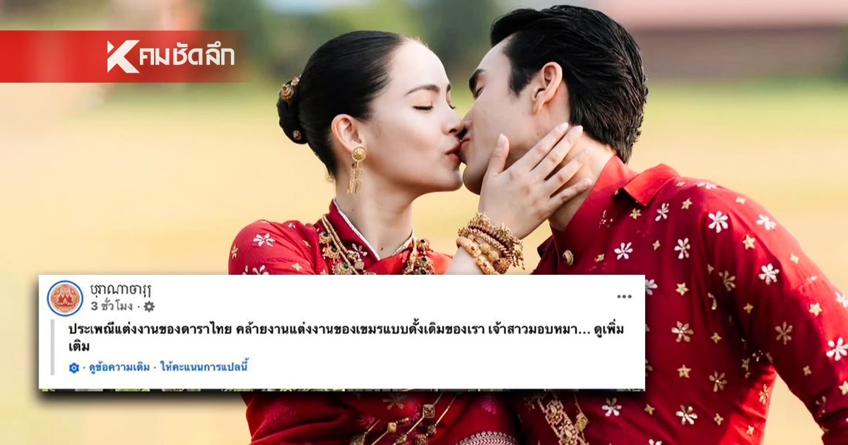 จะบ้า! ชาวเน็ตเขมรโวย พิธีแต่งงาน “ณเดชน์-ญาญ่า” ลอกเลียนแบบกัมพูชา