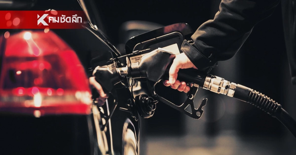 เช็ก! ราคาน้ำมันพรุ่งนี้ (1 พ.ค. 2569) รับวันแรงงาน อัปเดตล่าสุดกี่บาท?