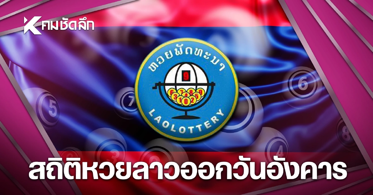 สถิติหวยลาวออกวันอังคาร 28/04/69 หวยลาววันนี้ งวด 28 เม.ย. 2569
