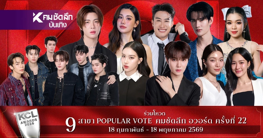 รายงานผลโหวต 1 เม.ย. 69 คมชัดลึกอวอร์ด 2026 ยอดนิยม 3 ช่องทางเช็กที่นี่