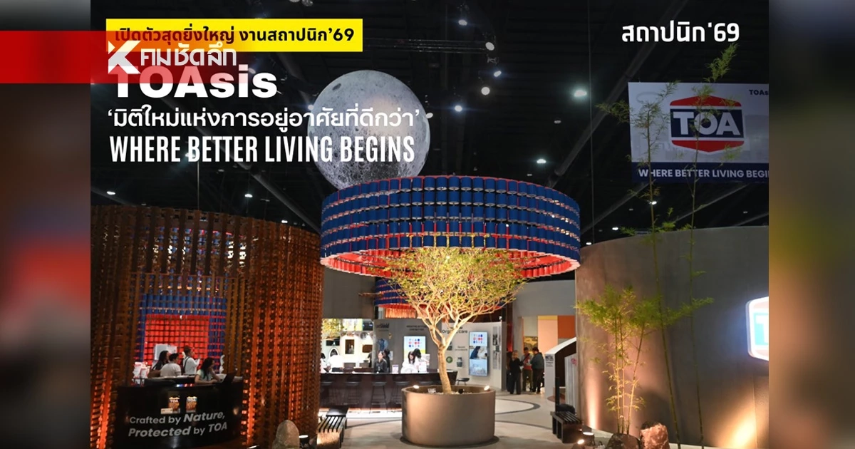TOA เปิดงานสถาปนิก’69 สุดยิ่งใหญ่ โชว์ต้นแบบ Zero Waste