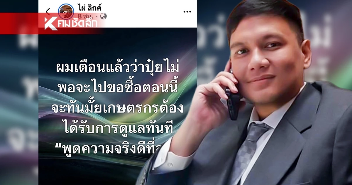 “ไผ่ ลิกค์” จี้รัฐบาลจ่าย “ไร่ละ 2,000” ช่วยเกษตรกรรับศึกภัยแล้ง แฉซ้ำปุ๋ยยูเรียวิกฤต