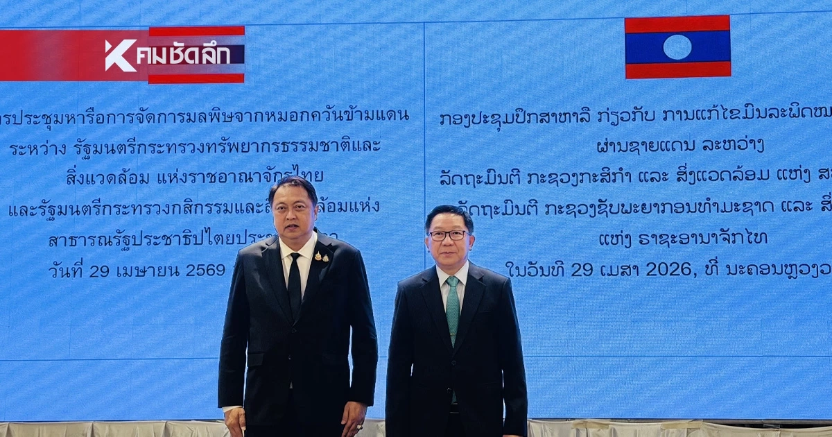 รมว.ทส. เยือนลาวถกปมฝุ่นข้ามแดน ดีเดย์ใช้ระบบตรวจสอบย้อนกลับข้าวโพด-สายด่วนแก้ไฟป่า