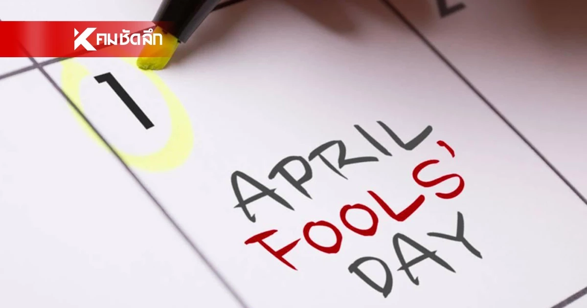 ไขปริศนา 1 เม.ย. April Fools' Day จุดเริ่มต้น "คำลวง" ที่คนทั้งโลกยอมให้หลอก!