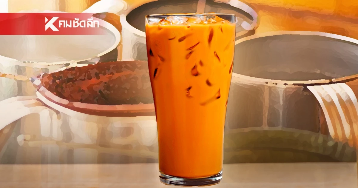 ‘ชาไทย’ ผงาดอันดับ 9 โลก เครื่องดื่มไร้แอลกอฮอล์ยอดเยี่ยม TasteAtlas