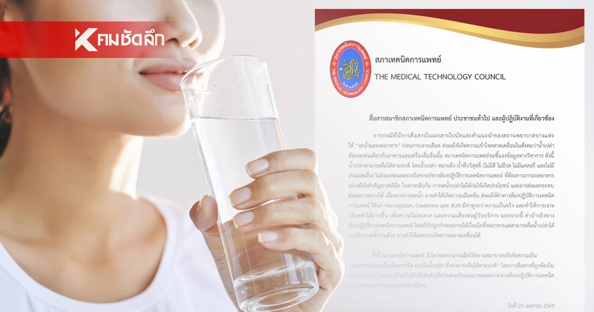 สภาเทคนิคการแพทย์ สรุปชัด! ก่อนเจาะเลือด ดื่มน้ำเปล่าได้ตามปกติ