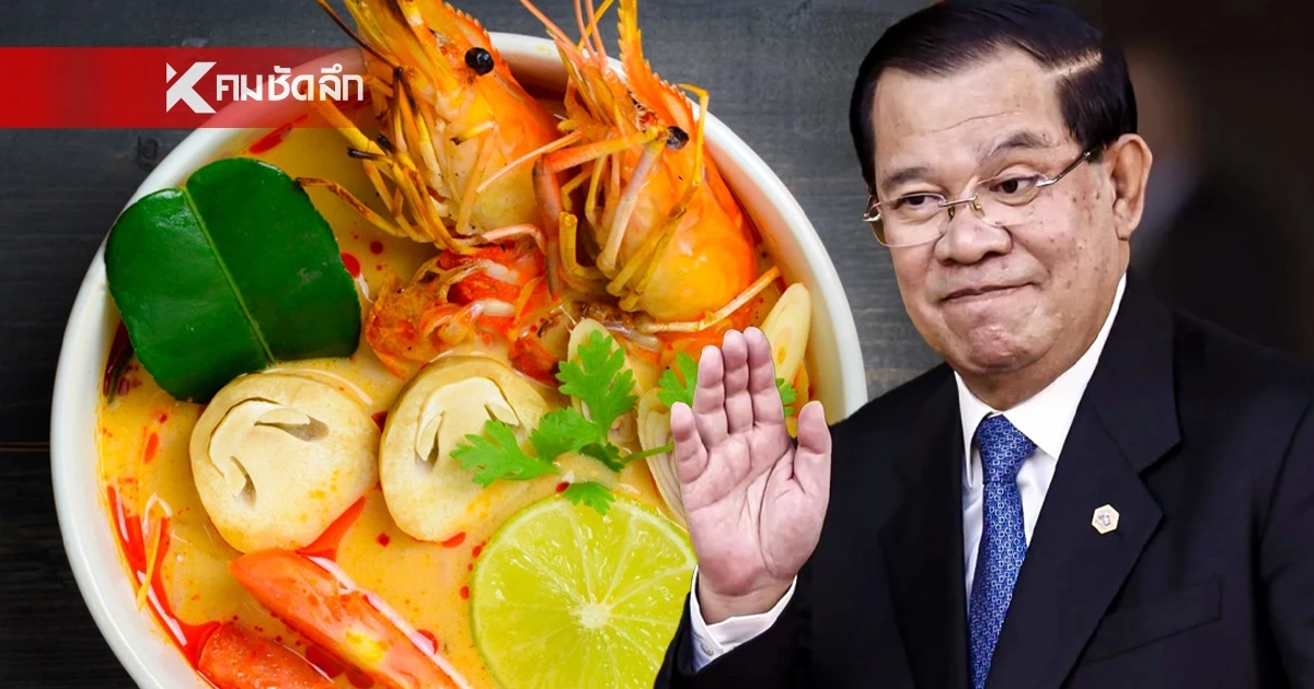 เขมรเคลม  “ต้มยำกุ้ง” อ้างชื่อเดิมคือ “กุ้งเปรี้ยว” คนไทยฟาดกลับงัดหลักฐานยูเนสโก