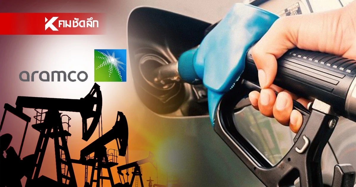 ปรับขึ้นอย่างโหด! ซาอุฯ ขึ้นราคาน้ำมันดิบ สูงสุดในรอบหลายปี ทำราคาน้ำมันโลกพุ่ง