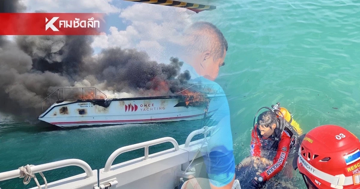 พบแล้ว! ร่างไกด์หนุ่ม เหตุไฟไหม้เรือสปีดโบ๊ท ที่ภูเก็ต