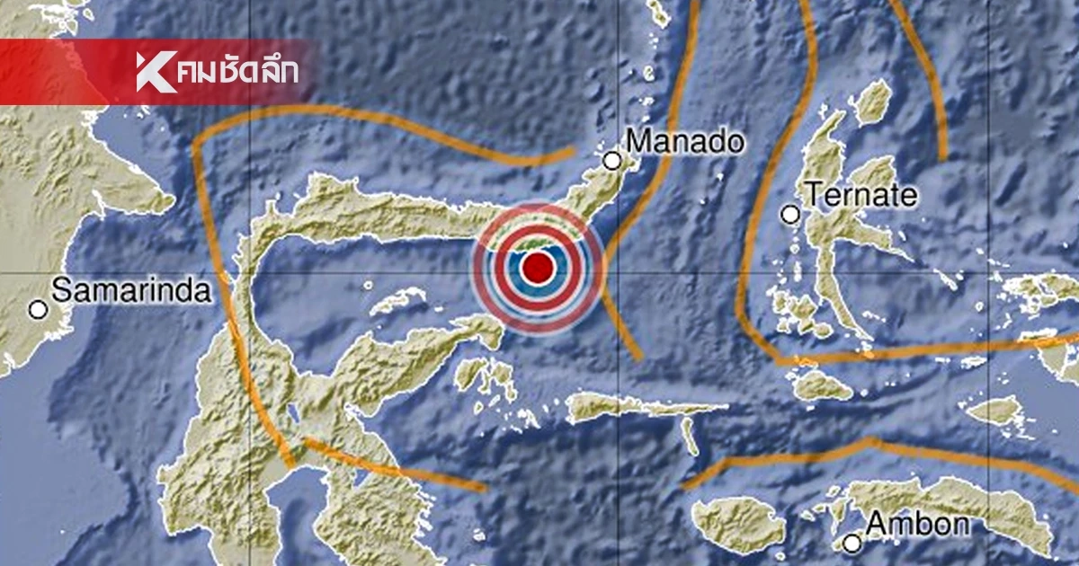 'แผ่นดินไหว' 18 เม.ย. 69 สถานการณ์โลกวันนี้สะเทือนต่อเนื่องเฝ้าระวัง