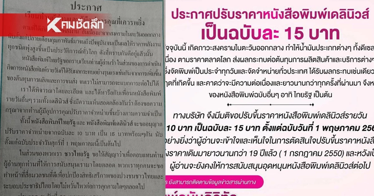 ไทยรัฐ-เดลินิวส์ ประกาศปรับราคาหนังสือพิมพ์ เป็นฉบับละ 15 บาท