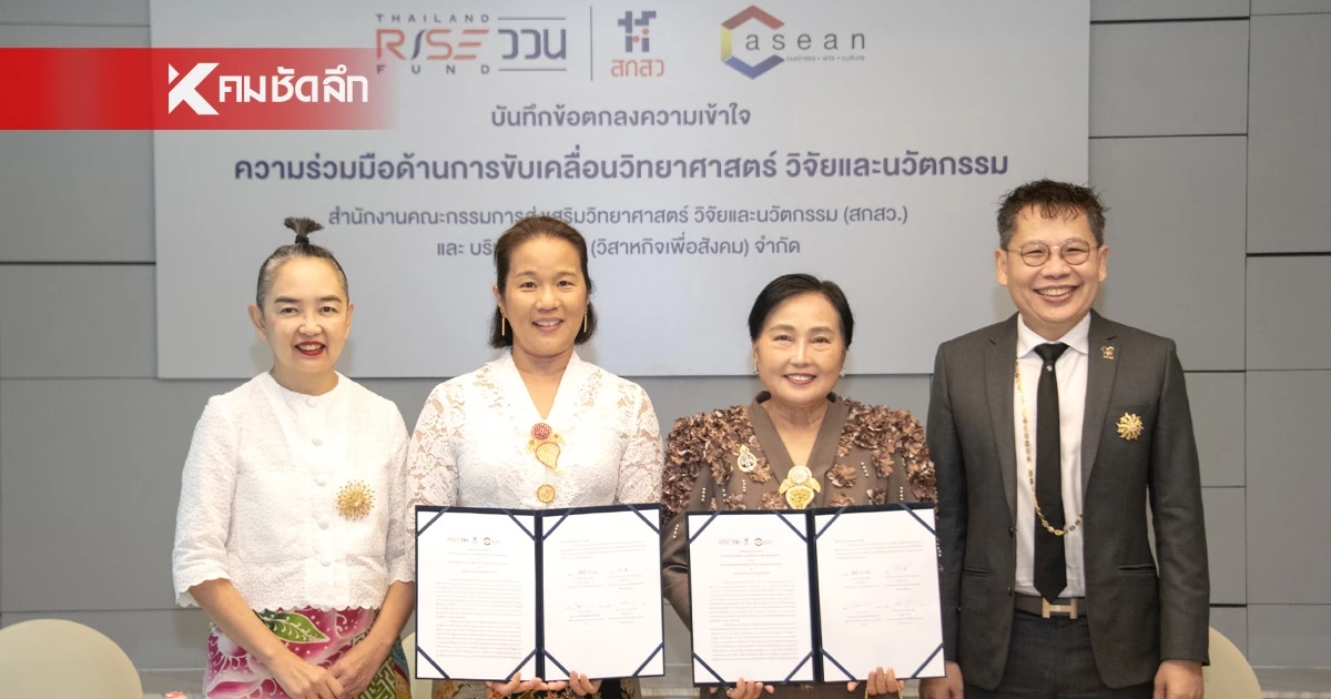 สกสว. - C asean  จับมือนำงานวิจัยและศักยภาพทุนวัฒนธรรม ยกระดับเศรษฐกิจสร้างสรรค์ไทยสู่เวทีโลก