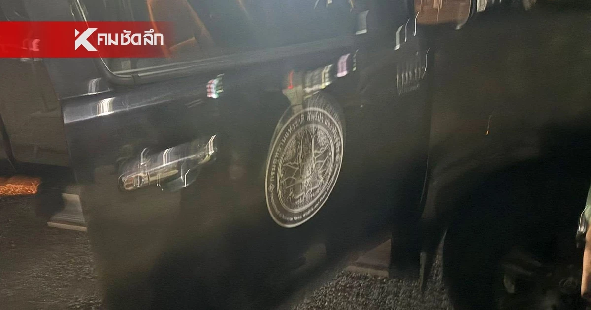 งามไส้! ลูกจ้างอุทยานฯใช้ตราปลอม ทส. ติดรถ หวังตบตาเจ้าหน้าที่แอบขนแรงงานจีนเทา