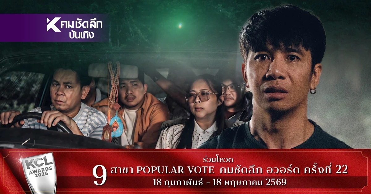 '5 คนดัง' สลัดลุคสายฮา! พลิกบทบาทสุดท้าทาย ใน 'เขากะลา' เขย่าวงการหนัง