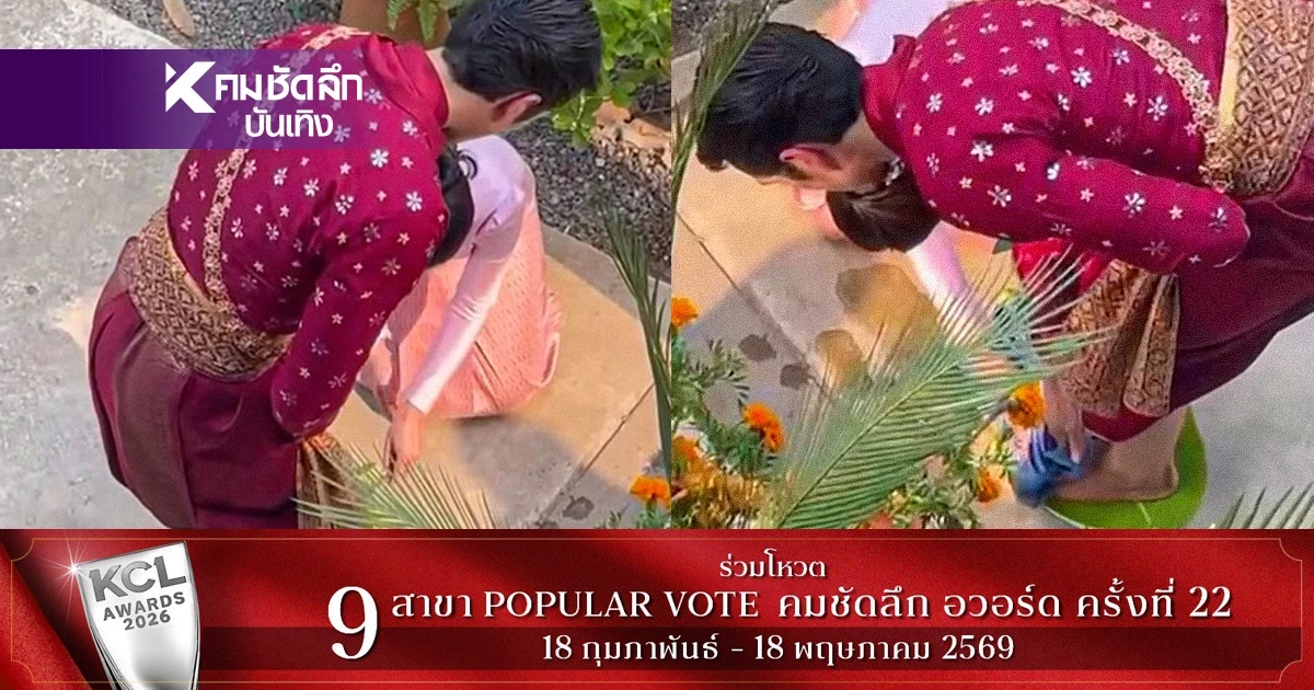 รู้ไว้ใช่ว่า! “ล้างเท้าเจ้าบ่าว“ พิธีโบราณของเจ้าบ่าวอีสาน ก่อนขึ้นเรือนขอเจ้าสาว