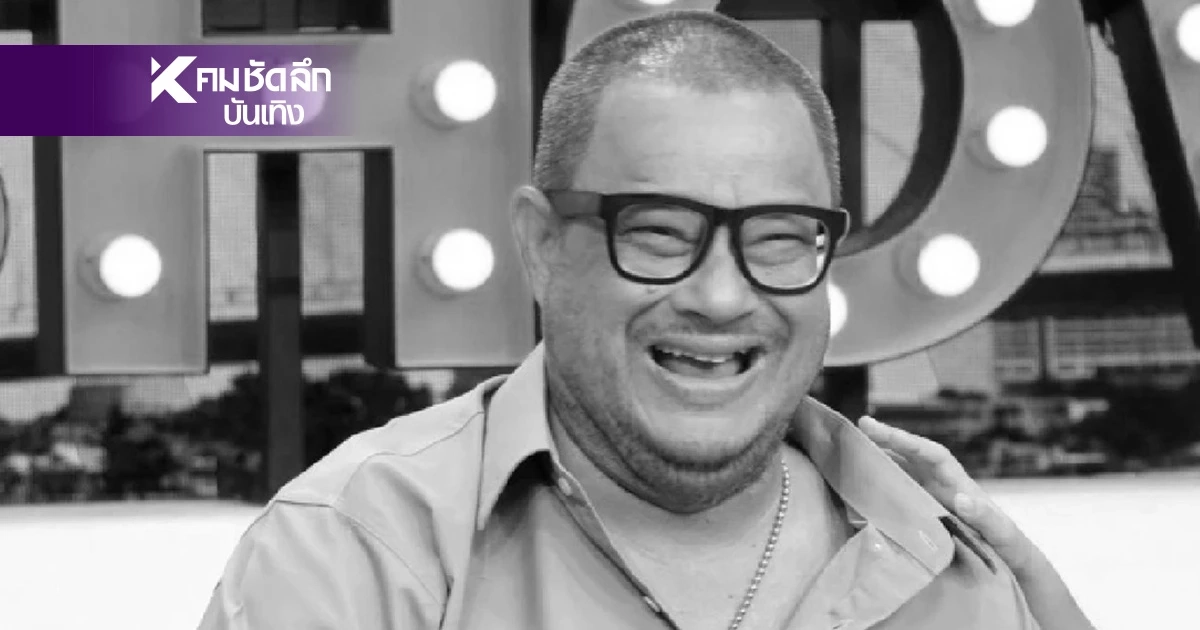เปิดชีวิตล่าสุด "แดนนี่ ศรีภิญโญ" ตลกรุ่นใหญ่ หลังเสียชีวิตอย่างสงบ