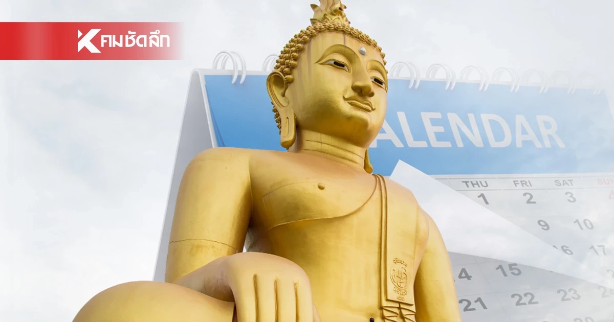 ปฏิทินวันพระ เดือนพฤษภาคม 2569 วันพระตรงกับวันไหน เช็กวันพระ พ.ค. 69