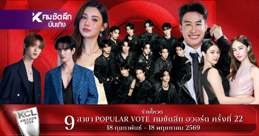 ผลโหวต 3 เม.ย. 69 คมชัดลึกอวอร์ด KCL2026 ยอดนิยม 5 ช่องทางว้าวคนนำ?