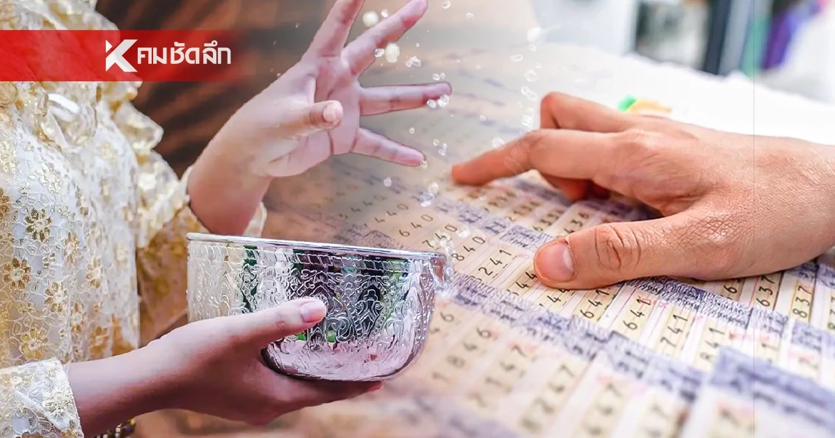 "สงกรานต์หวยออกวันไหน" สงกรานต์ 16 เม.ย. 69 หวยเลื่อนออกหรือไม่